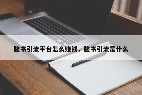 脸书引流平台怎么赚钱，脸书引流是什么