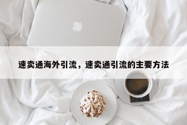 速卖通海外引流，速卖通引流的主要方法