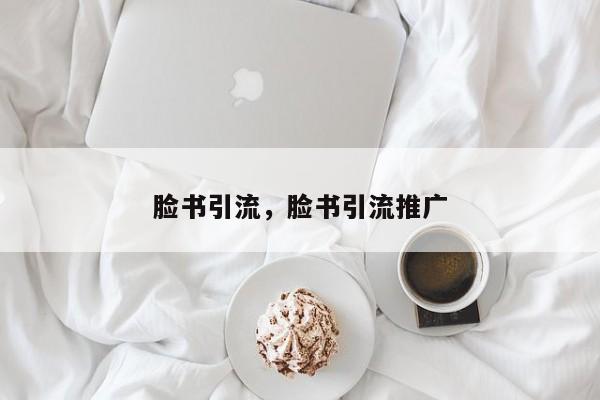 脸书引流，脸书引流推广