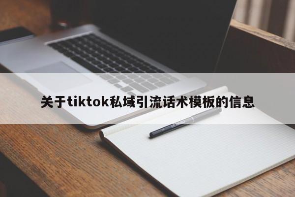 关于tiktok私域引流话术模板的信息