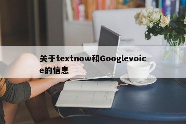 关于textnow和Googlevoice的信息