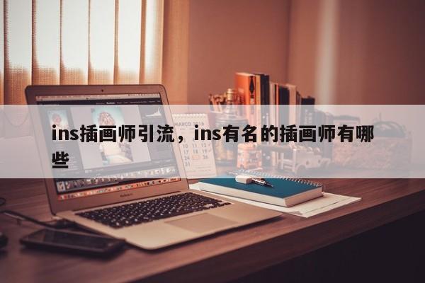 ins插画师引流，ins有名的插画师有哪些