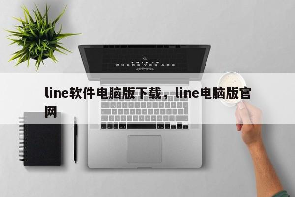 line软件电脑版下载，line电脑版官网