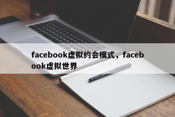 facebook虚拟约会模式，facebook虚拟世界