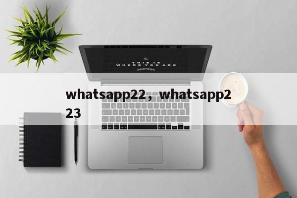 whatsapp22，whatsapp223