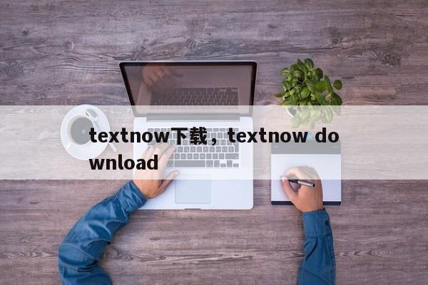 textnow下载，textnow download