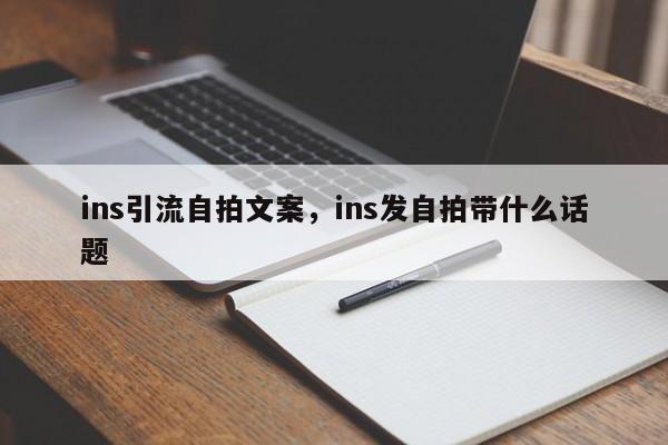ins引流自拍文案，ins发自拍带什么话题