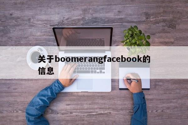 关于boomerangfacebook的信息