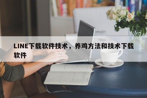 LINE下载软件技术，养鸡方法和技术下载软件