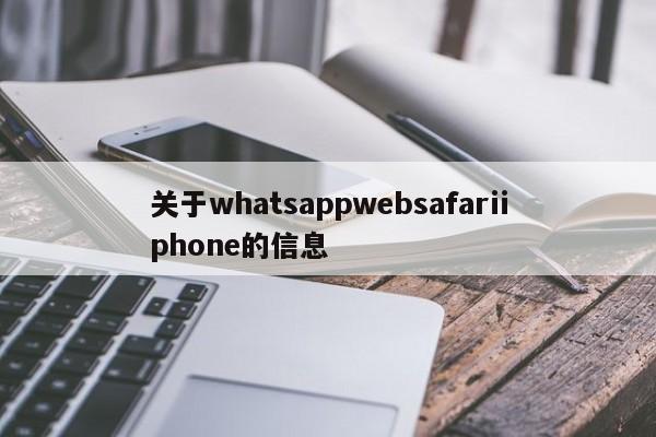 关于whatsappwebsafariiphone的信息