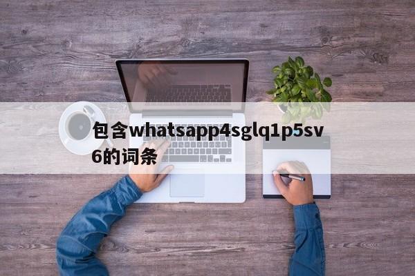 包含whatsapp4sglq1p5sv6的词条