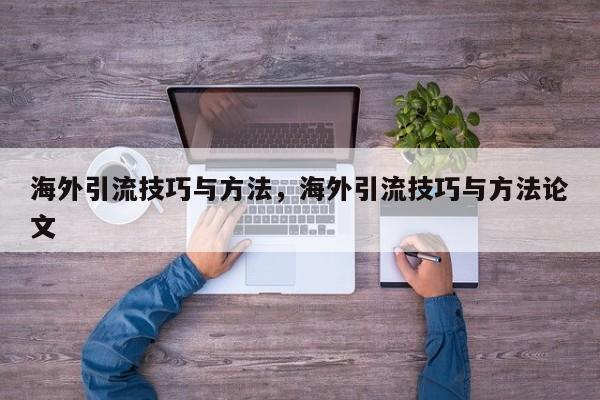 海外引流技巧与方法，海外引流技巧与方法论文