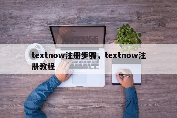 textnow注册步骤，textnow注册教程