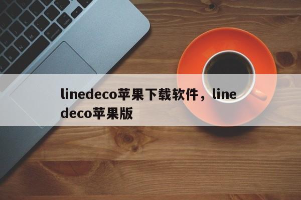 linedeco苹果下载软件，line deco苹果版