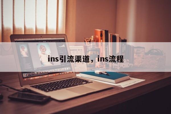 ins引流渠道，ins流程