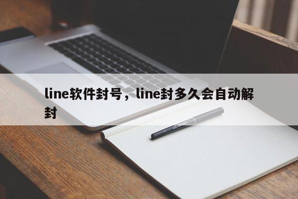 line软件封号，line封多久会自动解封