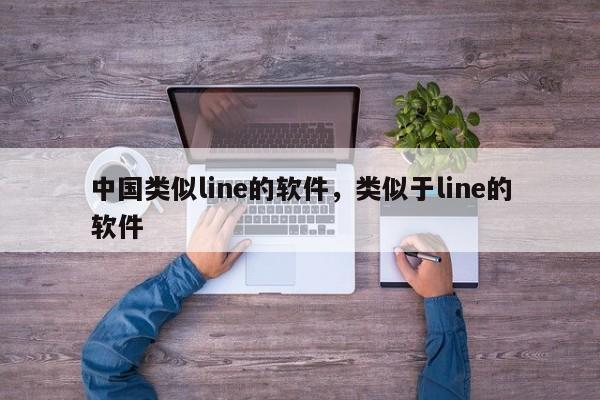 中国类似line的软件，类似于line的软件
