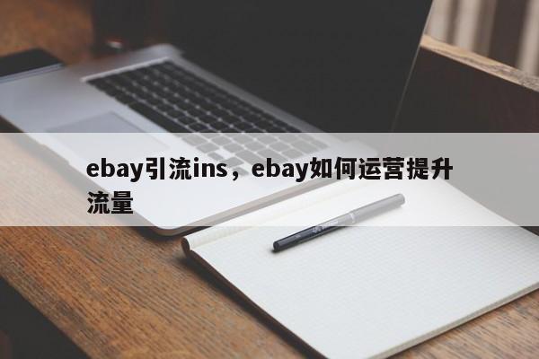 ebay引流ins，ebay如何运营提升流量