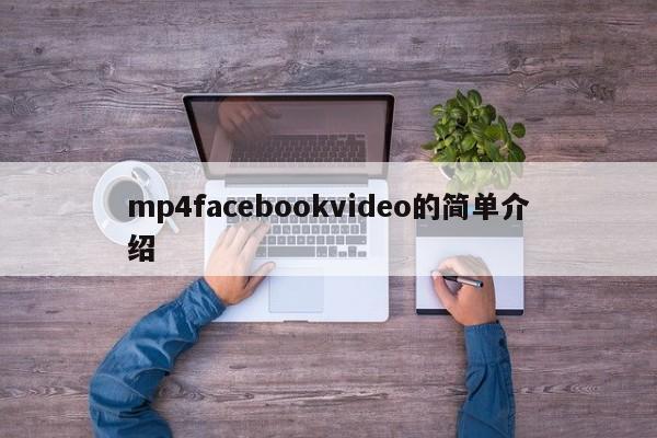 mp4facebookvideo的简单介绍