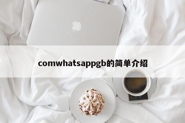 comwhatsappgb的简单介绍