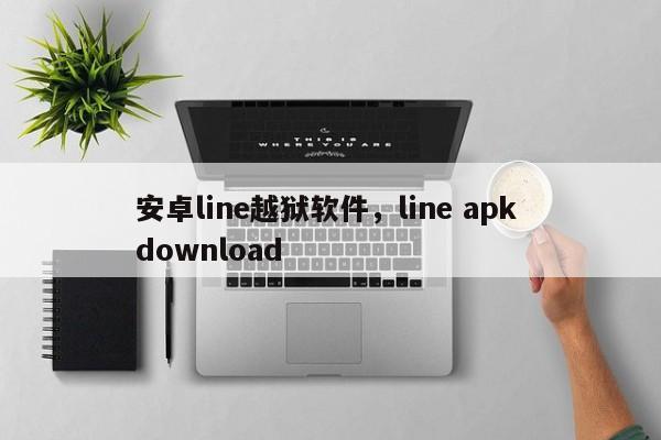 安卓line越狱软件，line apk download