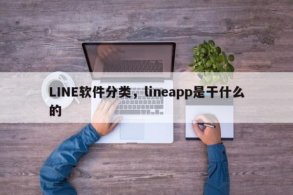 LINE软件分类，lineapp是干什么的