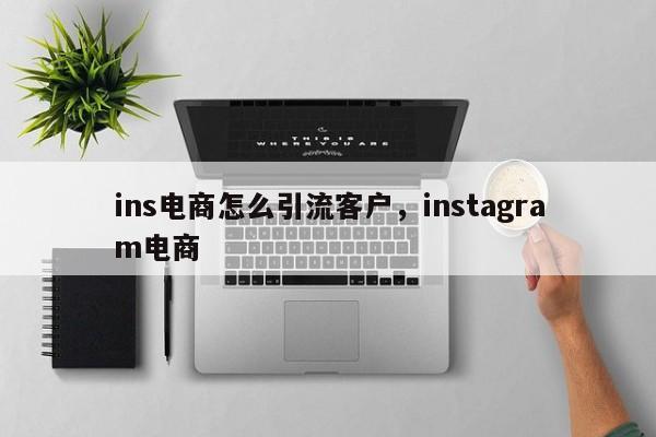 ins电商怎么引流客户，instagram电商