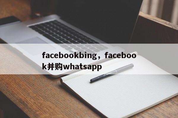 facebookbing，facebook并购whatsapp