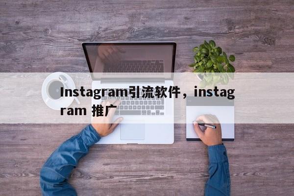 Instagram引流软件，instagram 推广