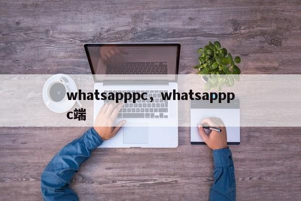 whatsapppc，whatsapppc端