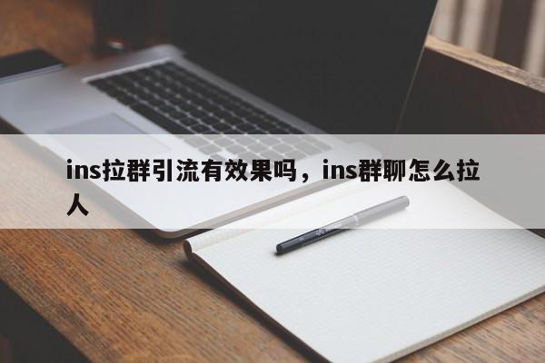ins拉群引流有效果吗，ins群聊怎么拉人