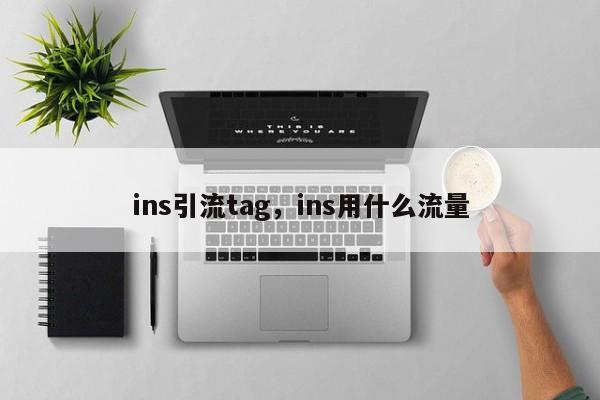 ins引流tag，ins用什么流量
