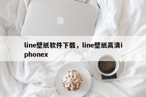 line壁纸软件下载，line壁纸高清iphonex
