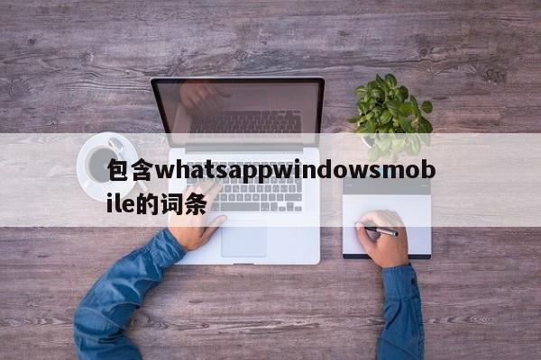 包含whatsappwindowsmobile的词条