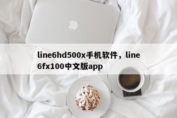line6hd500x手机软件，line6fx100中文版app