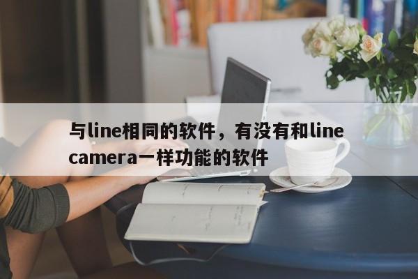 与line相同的软件，有没有和line camera一样功能的软件