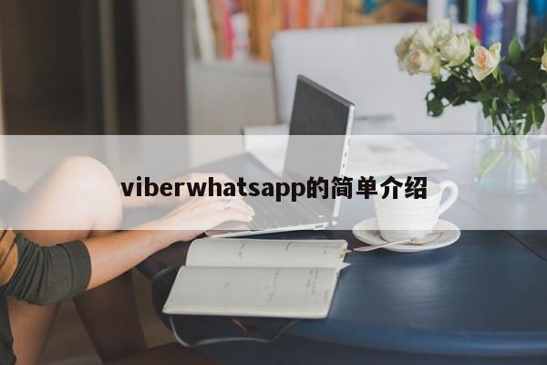 viberwhatsapp的简单介绍