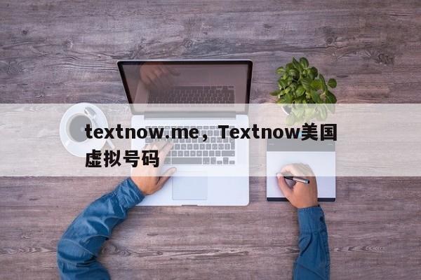 textnow.me，Textnow美国虚拟号码