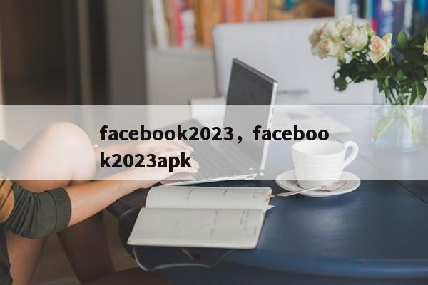 facebook2023，facebook2023apk