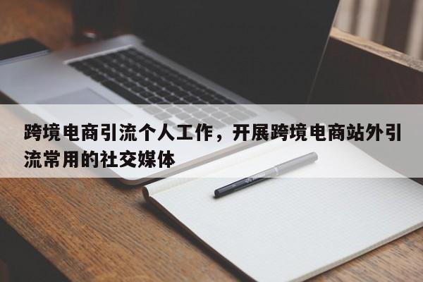 跨境电商引流个人工作，开展跨境电商站外引流常用的社交媒体
