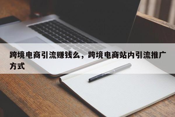 跨境电商引流赚钱么，跨境电商站内引流推广方式