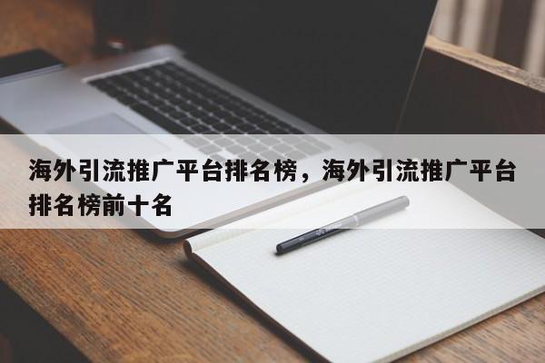 海外引流推广平台排名榜，海外引流推广平台排名榜前十名