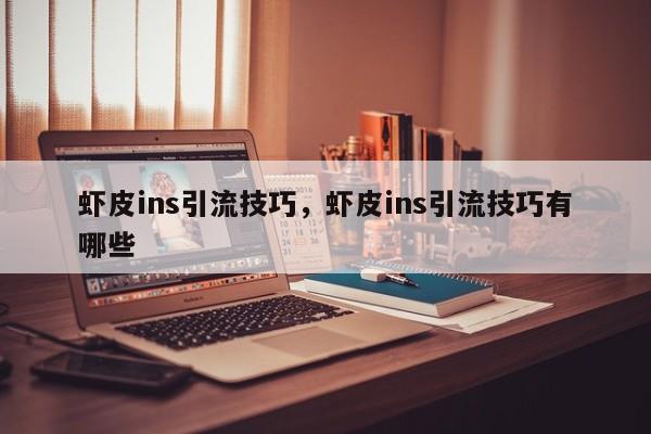 虾皮ins引流技巧，虾皮ins引流技巧有哪些