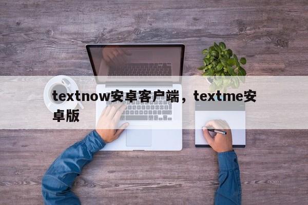 textnow安卓客户端，textme安卓版