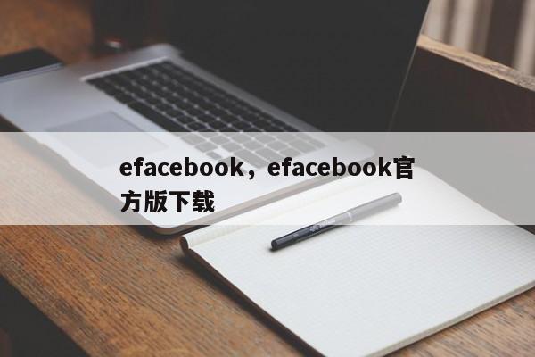 efacebook，efacebook官方版下载