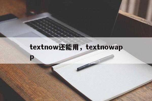 textnow还能用，textnowapp