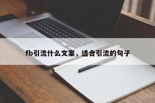 fb引流什么文案，适合引流的句子
