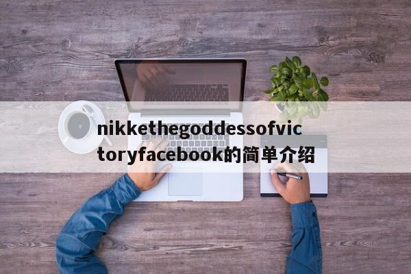 nikkethegoddessofvictoryfacebook的简单介绍