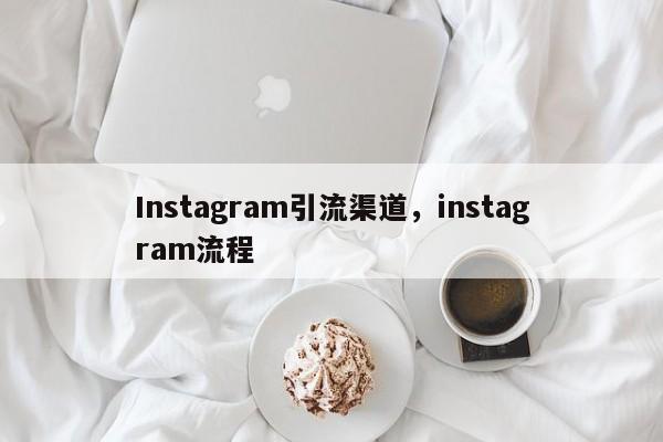 Instagram引流渠道，instagram流程
