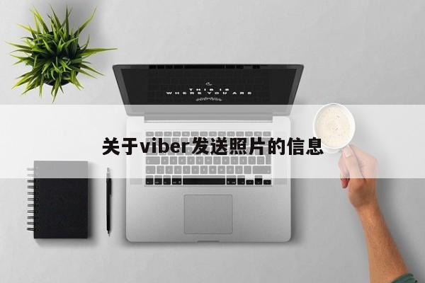 关于viber发送照片的信息